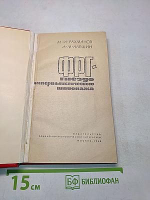 ФРГ-гнездо империалистического шпионажа