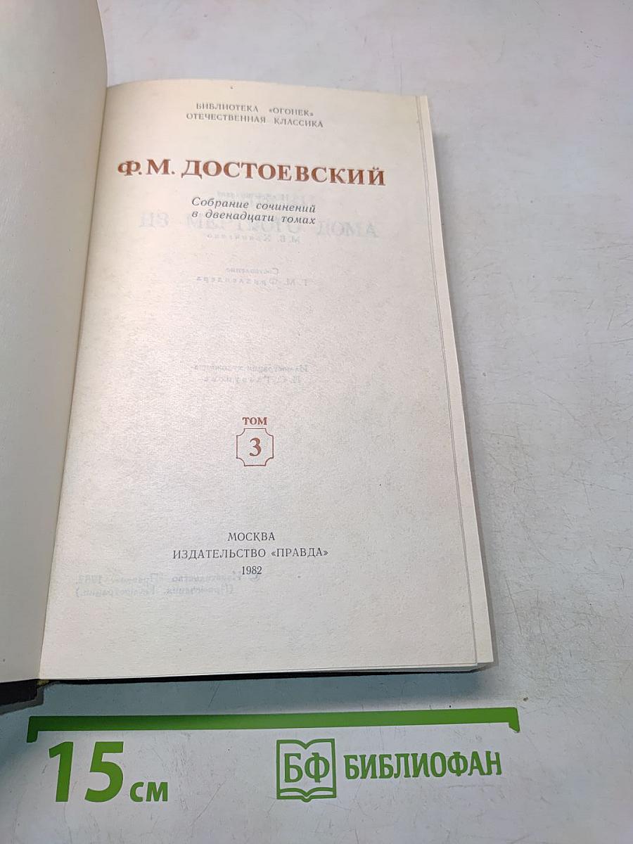 Собрание сочинений в двенадцати томах. Том 3