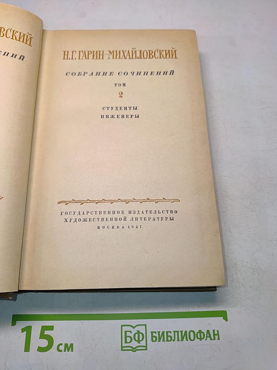 Собрание сочинений. Том 2. Студенты. Инженеры