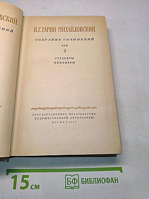Собрание сочинений. Том 2. Студенты. Инженеры