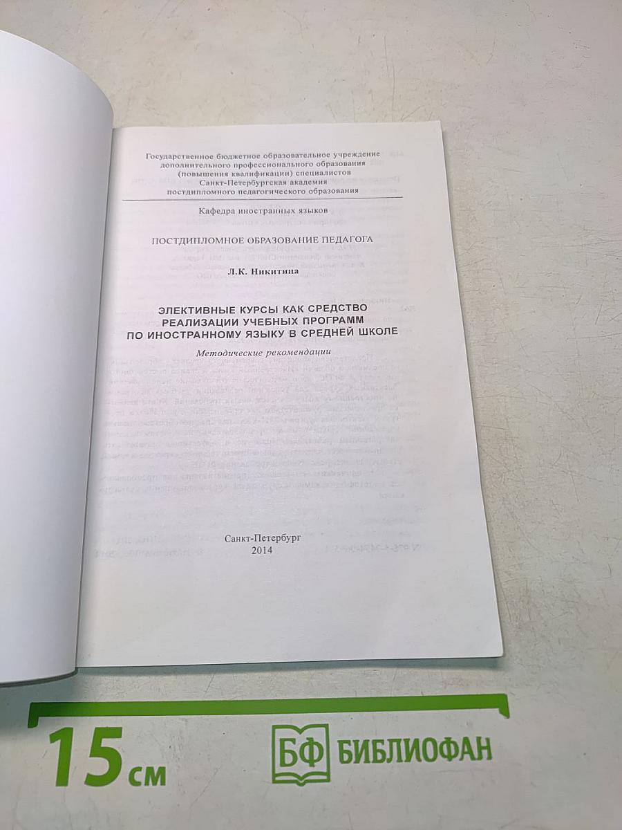 Постдипломное образование педагога. Элективные курсы как средство реализации учебных программ по иностранному языку в средней школе