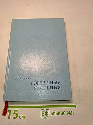 Горшечные растения