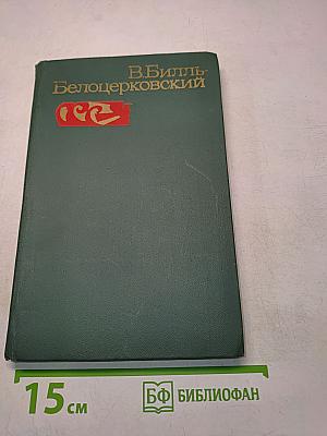 Избранные произведения. Том первый. Рассказы и очерки
