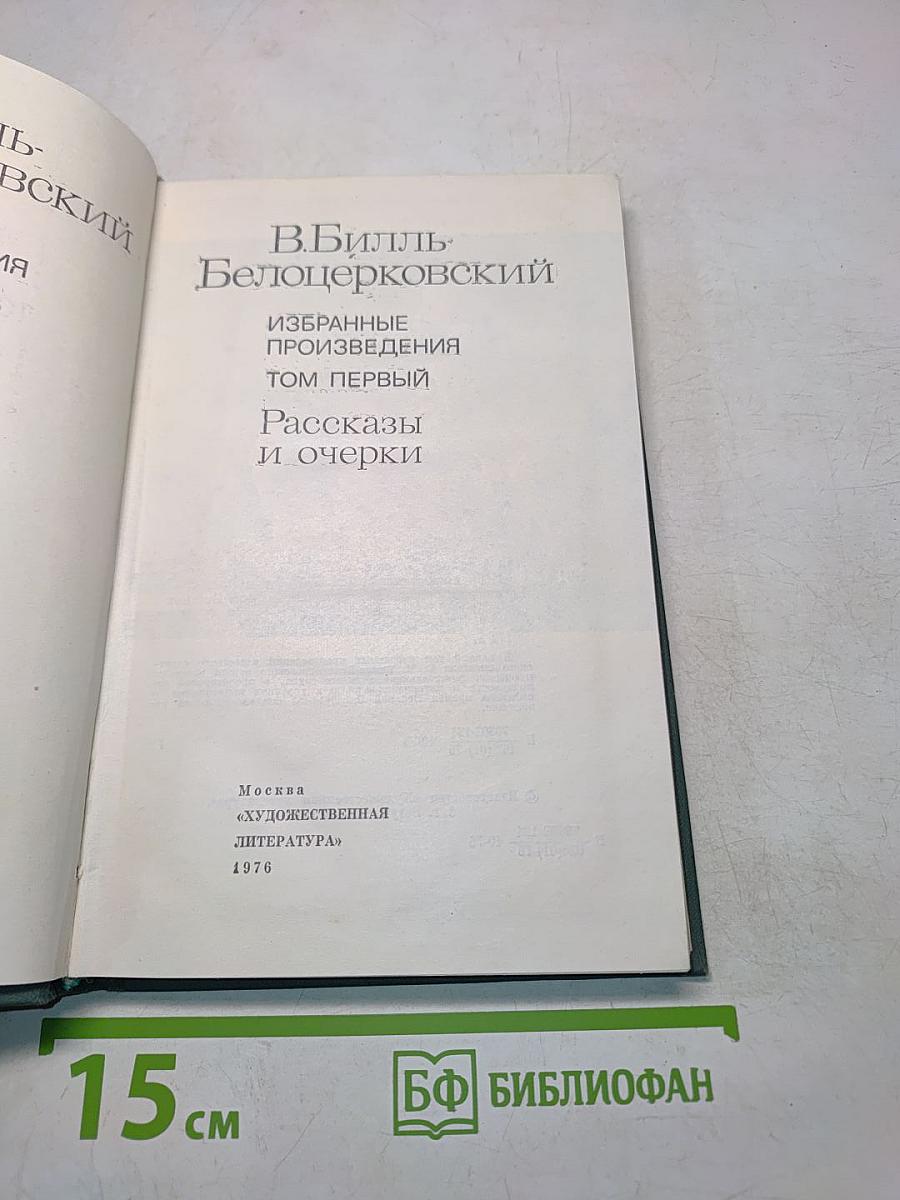 Избранные произведения. Том первый. Рассказы и очерки