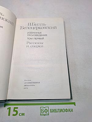 Избранные произведения. Том первый. Рассказы и очерки