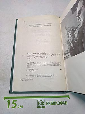 Избранные произведения. Том первый. Рассказы и очерки