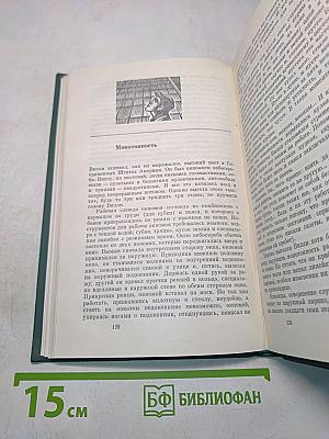 Избранные произведения. Том первый. Рассказы и очерки