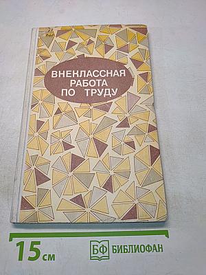 Внеклассная работа по труду. Работа с разными материалами. Пособие для учителей