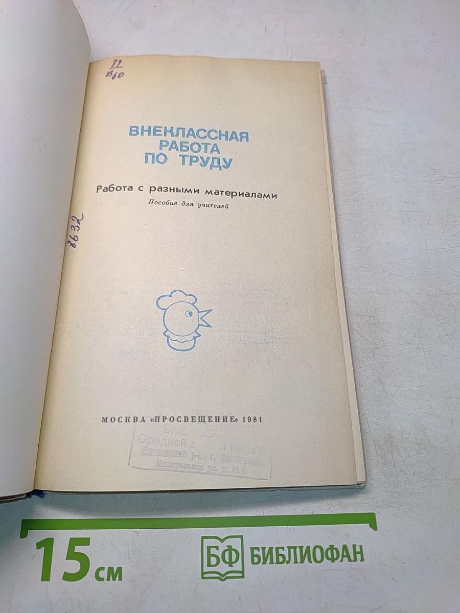 Внеклассная работа по труду. Работа с разными материалами. Пособие для учителей