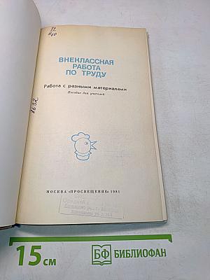 Внеклассная работа по труду. Работа с разными материалами. Пособие для учителей