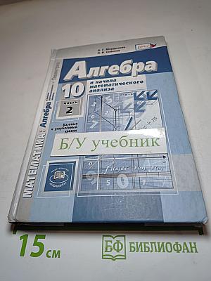Алгебра и начала математического анализа 10 класс, Часть 2
