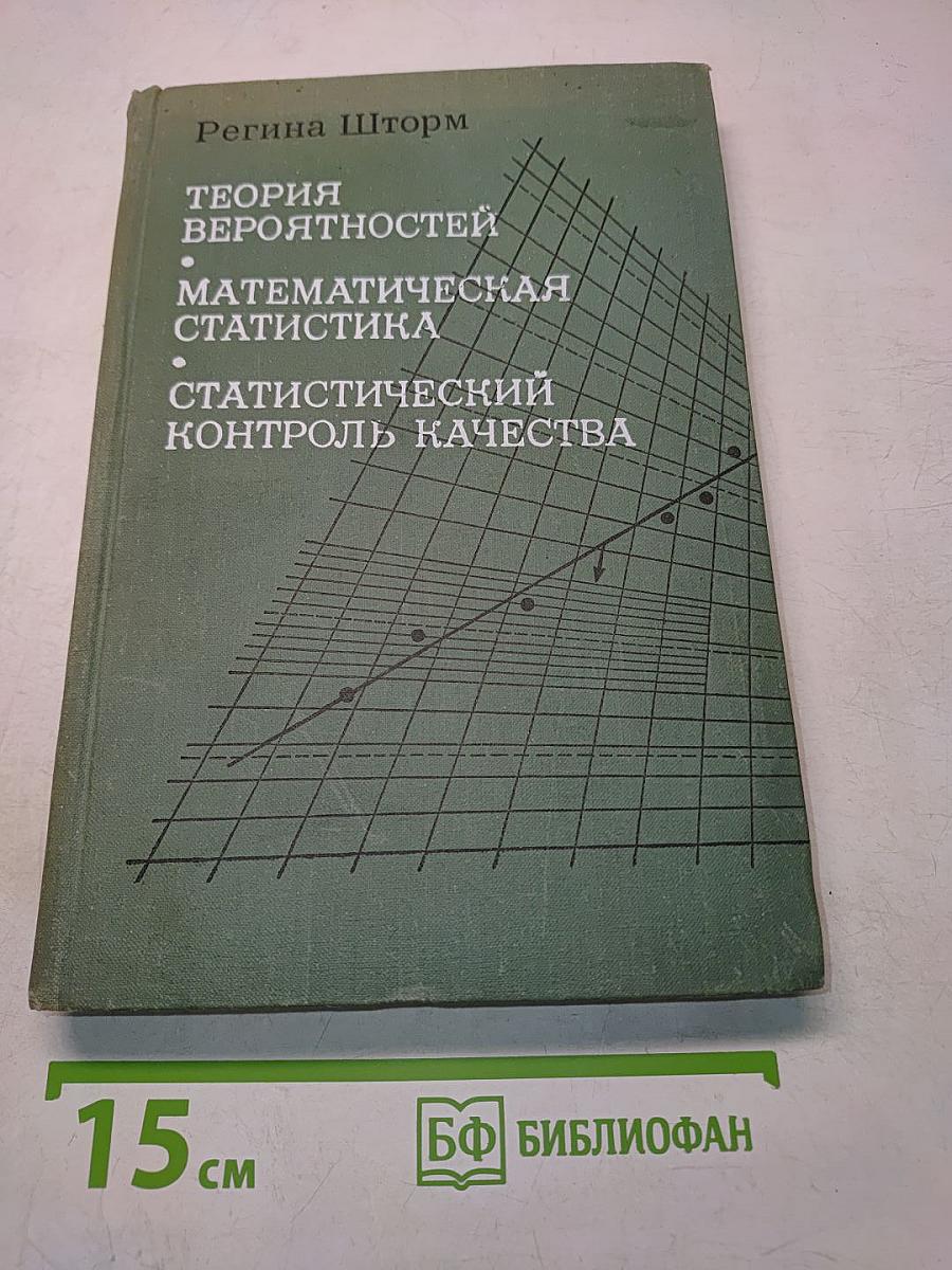Теория вероятностей, математическая статистика, статистический контроль качества