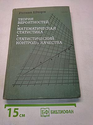 Теория вероятностей, математическая статистика, статистический контроль качества