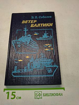 Ветер Балтики. История Балтийского морского пароходства. Часть 2