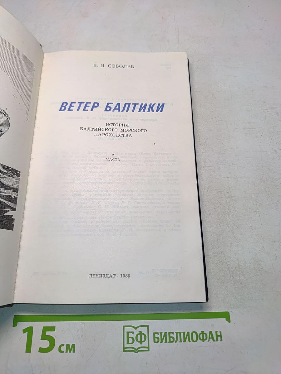 Ветер Балтики. История Балтийского морского пароходства. Часть 2