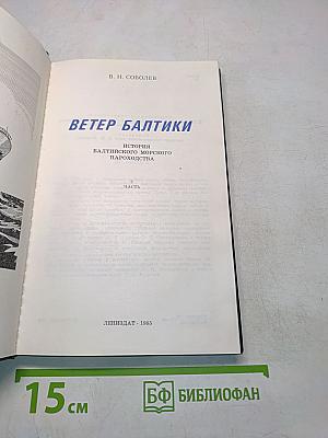 Ветер Балтики. История Балтийского морского пароходства. Часть 2