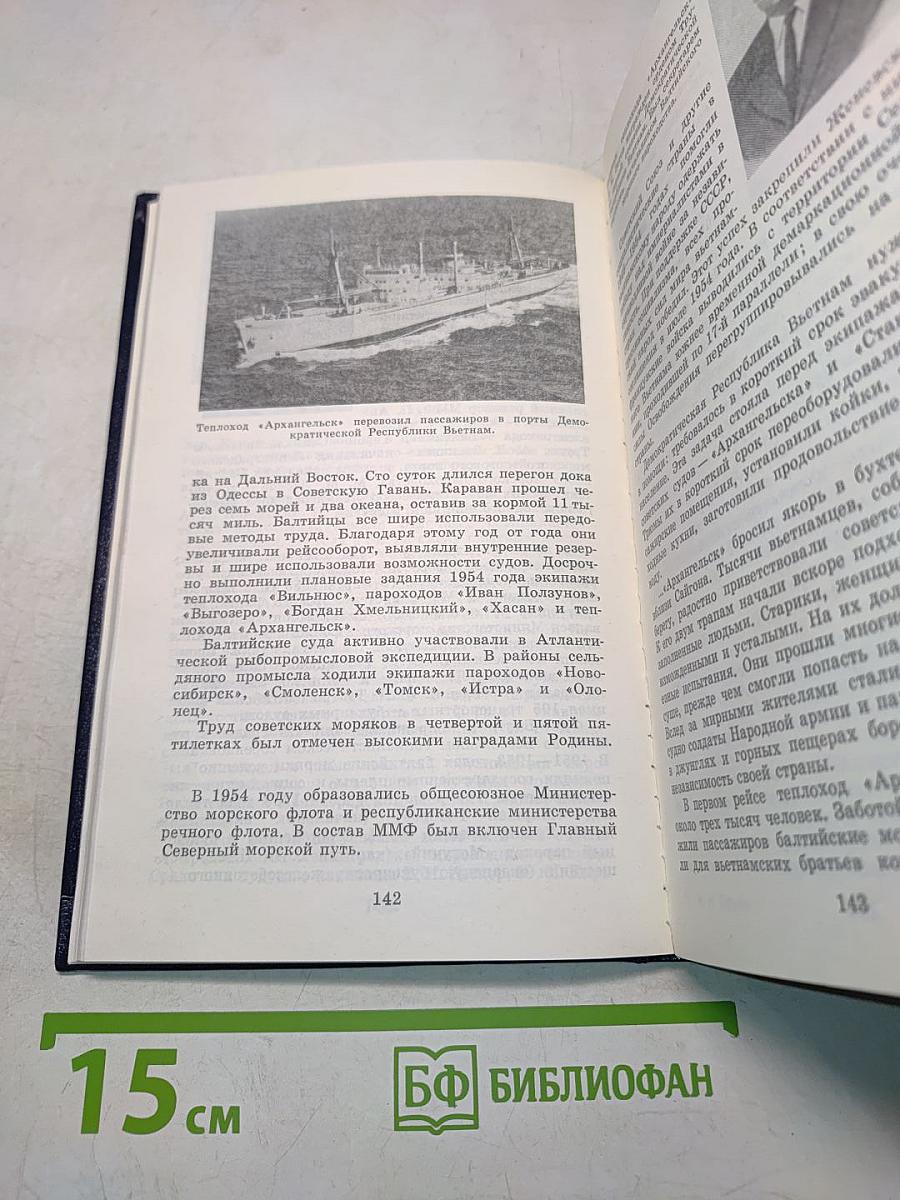 Ветер Балтики. История Балтийского морского пароходства. Часть 2