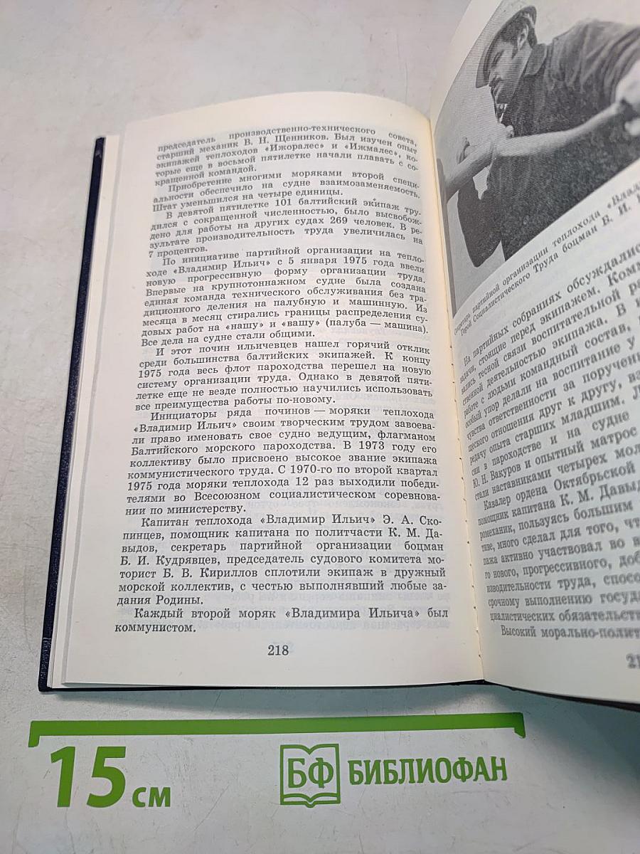 Ветер Балтики. История Балтийского морского пароходства. Часть 2