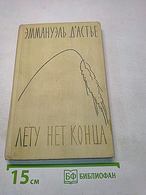 Лету нет конца