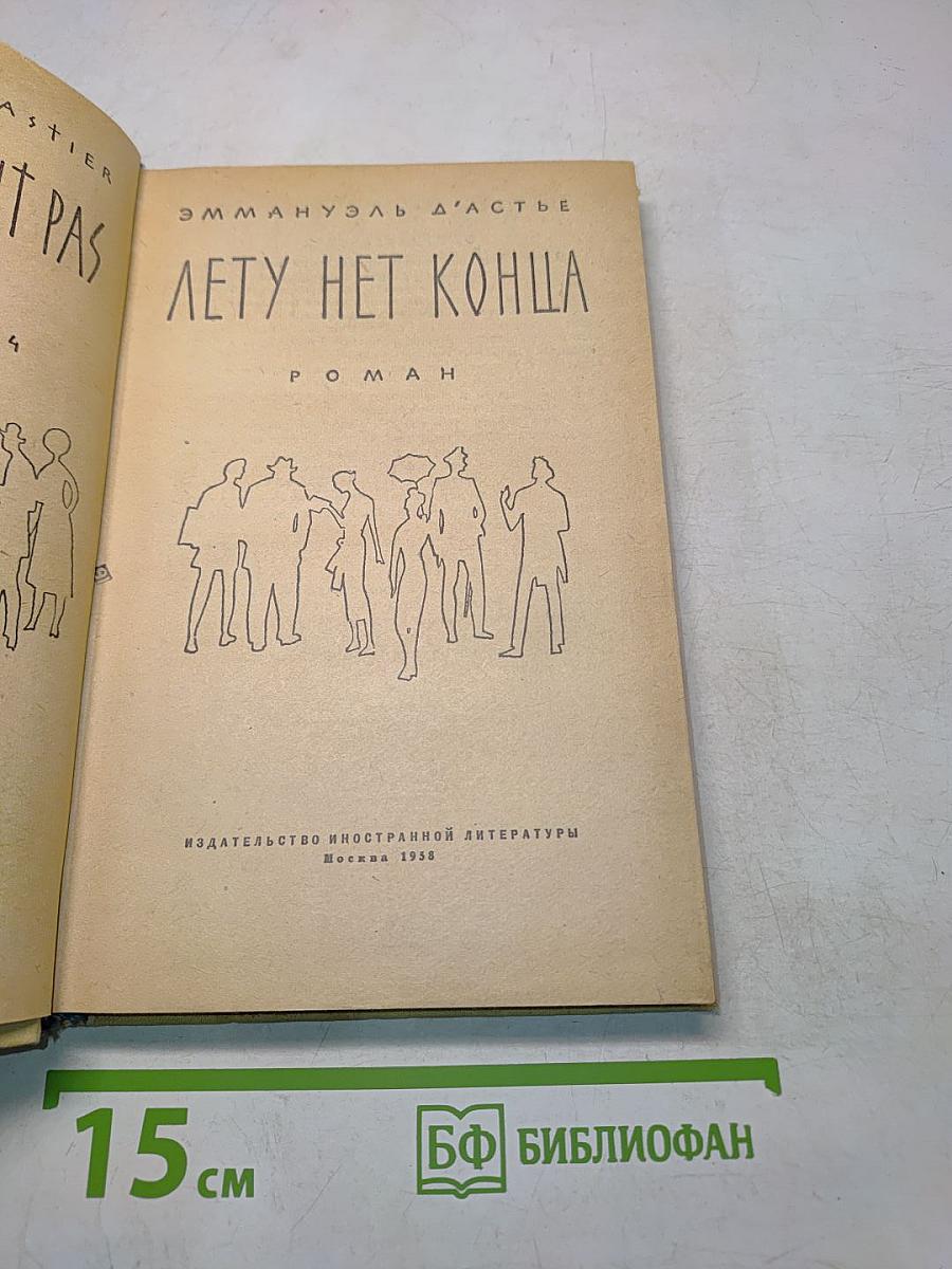 Лету нет конца