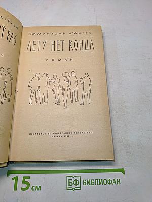 Лету нет конца