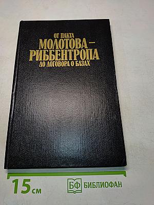 От пакта Молотова — Риббентропа до договора о базах. Документы и материалы