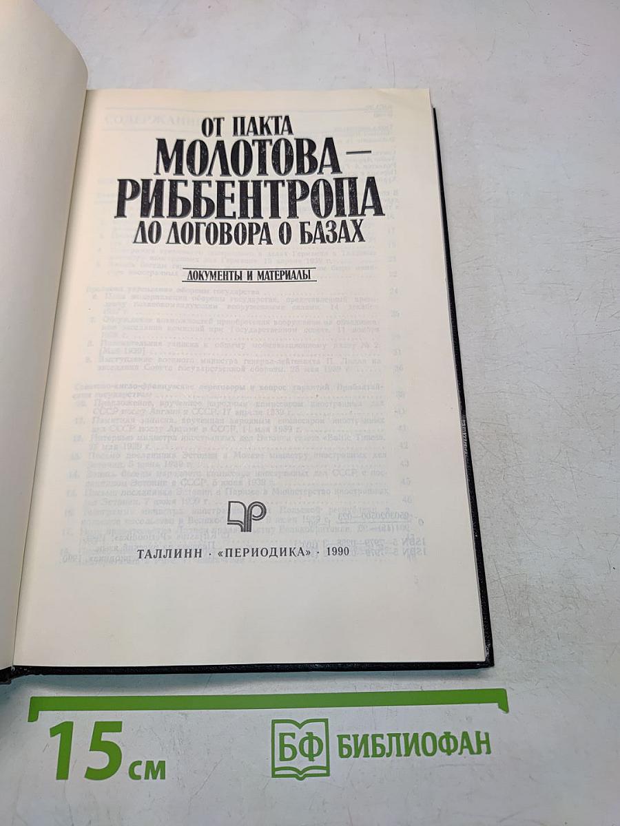 От пакта Молотова — Риббентропа до договора о базах. Документы и материалы