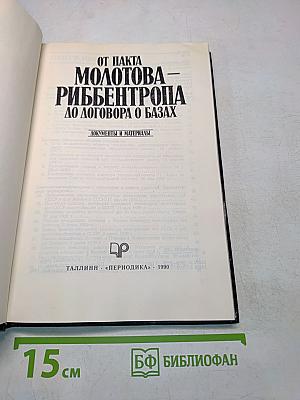 От пакта Молотова — Риббентропа до договора о базах. Документы и материалы
