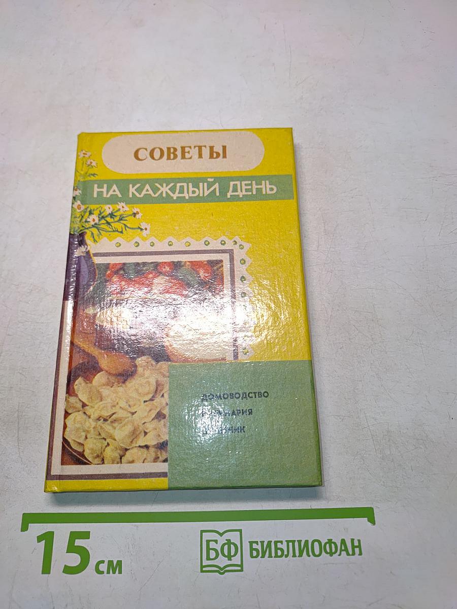 Советы на каждый день. Домоводство. Кулинария. Лечебник