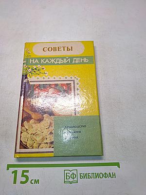 Советы на каждый день. Домоводство. Кулинария. Лечебник