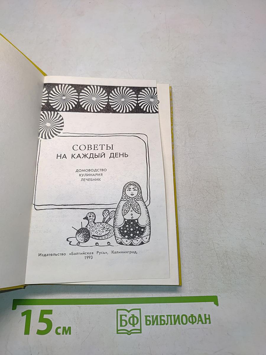 Советы на каждый день. Домоводство. Кулинария. Лечебник