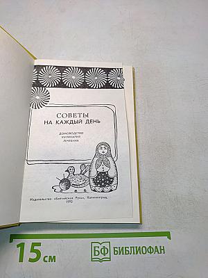 Советы на каждый день. Домоводство. Кулинария. Лечебник