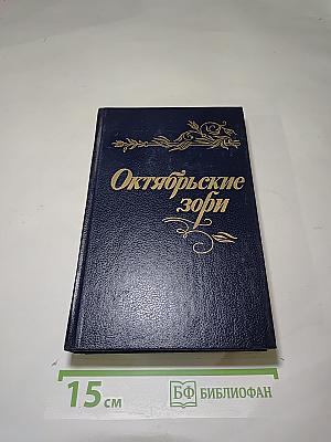 Октябрьские зори
