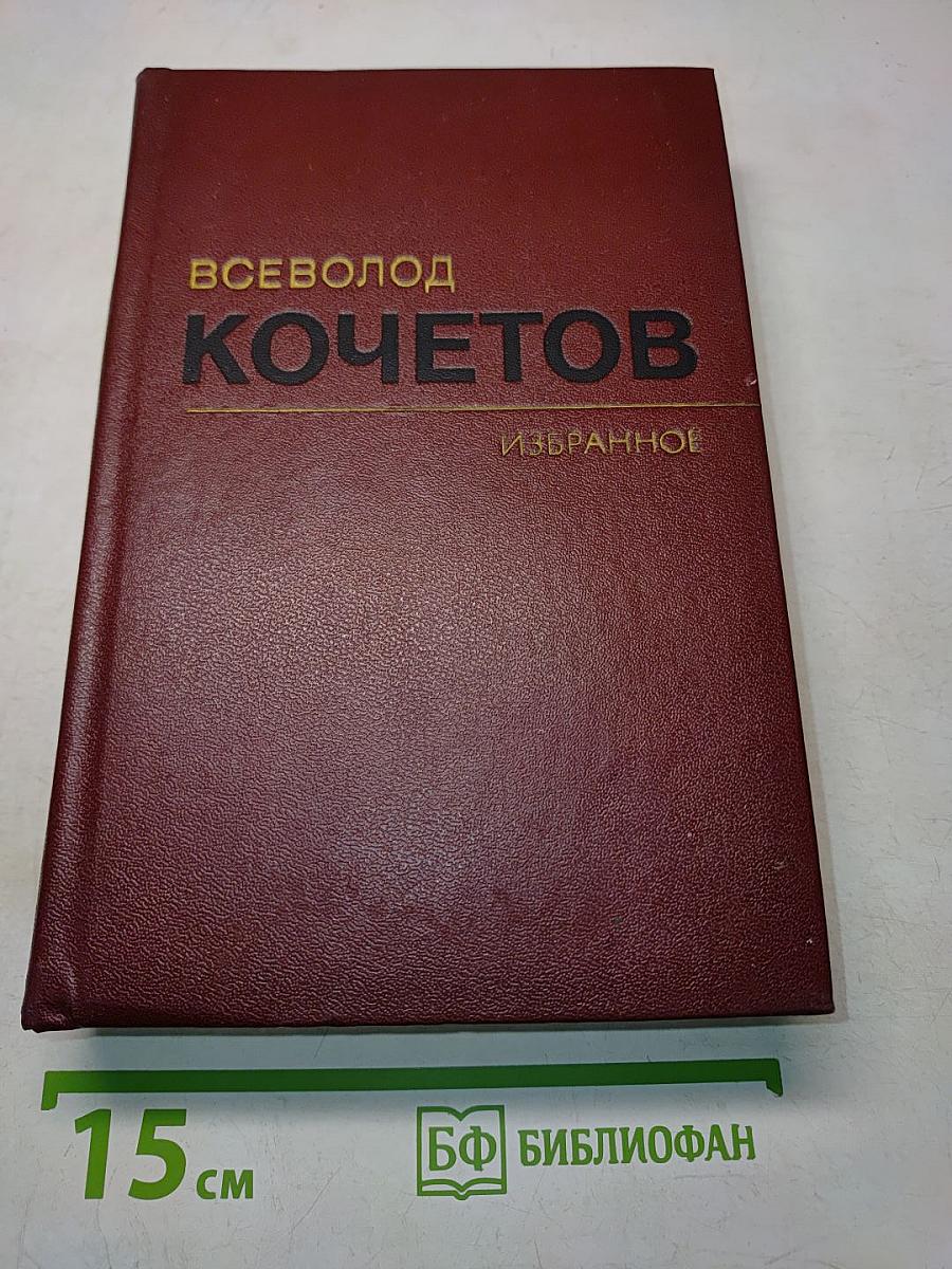 Избранное. Том Первый. Товарищ Агроном. Журбины. Романы