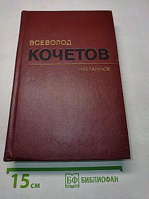 Избранное. Том Первый. Товарищ Агроном. Журбины. Романы