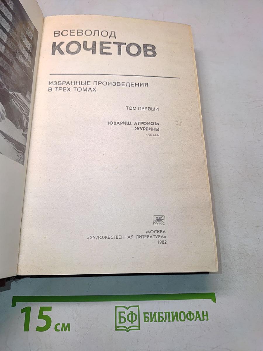 Избранное. Том Первый. Товарищ Агроном. Журбины. Романы