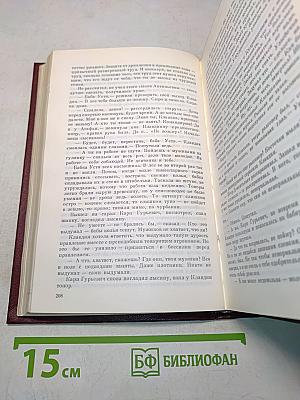 Избранное. Том Первый. Товарищ Агроном. Журбины. Романы