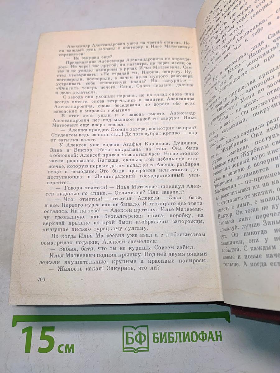 Избранное. Том Первый. Товарищ Агроном. Журбины. Романы