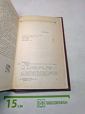 Избранное. Том Первый. Товарищ Агроном. Журбины. Романы