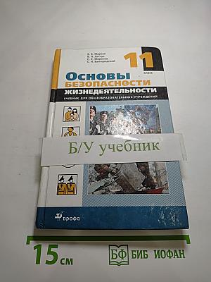 Основы безопасности жизнедеятельности 11 класс
