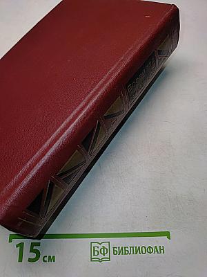 Избранное. Том Первый. Товарищ Агроном. Журбины. Романы