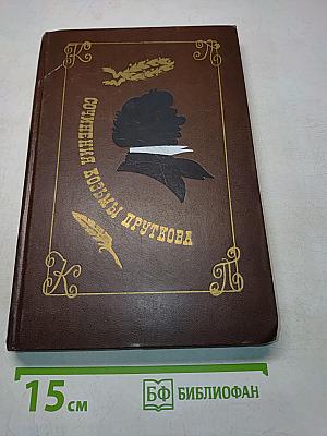 Сочинения Козьмы Пруткова
