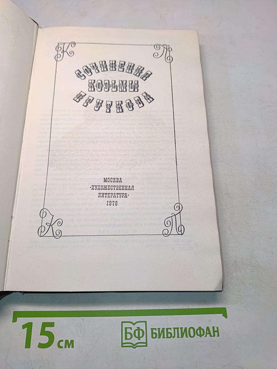 Сочинения Козьмы Пруткова