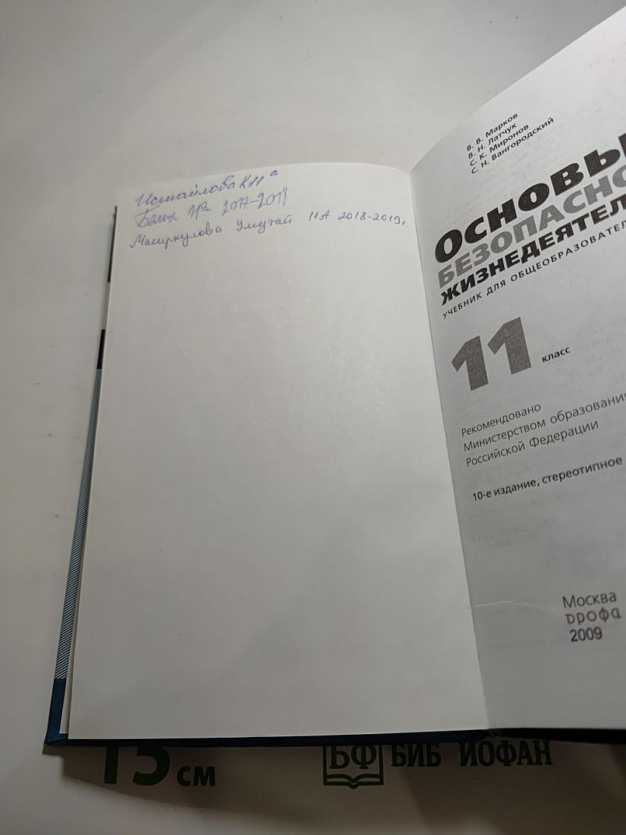 Основы безопасности жизнедеятельности 11 класс