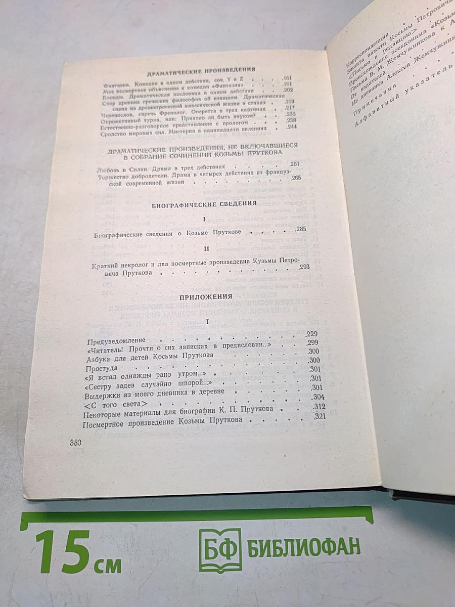 Сочинения Козьмы Пруткова