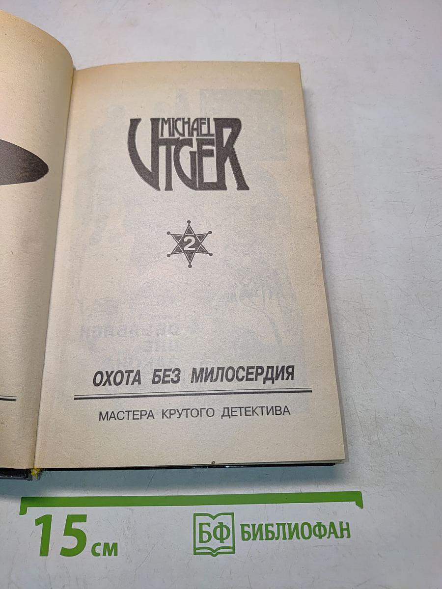 Охота без милосердия