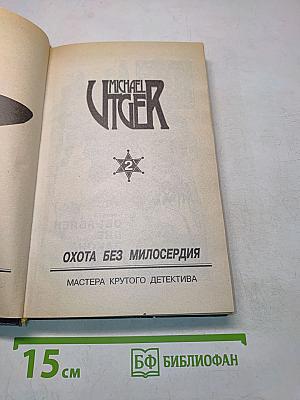 Охота без милосердия