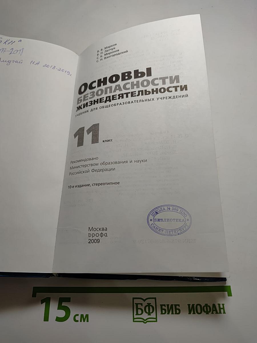 Основы безопасности жизнедеятельности 11 класс
