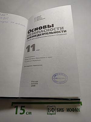 Основы безопасности жизнедеятельности 11 класс