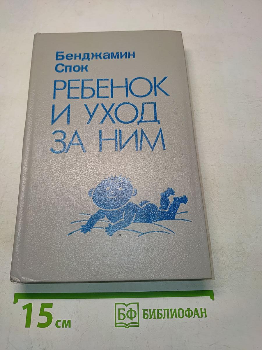 Ребенок и уход за ним